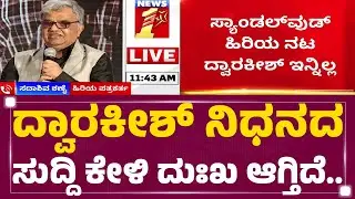 Dwarakish ಸಾಹಸಿ ನಿರ್ಮಾಪಕ, ನಟರಾಗಿದ್ರು.. | Sadashiva Shanai | @newsfirstkannada