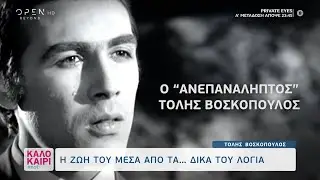 Τόλης Βοσκόπουλος: Η ζωή του μέσα από τα… δικά του λόγια | Καλοκαίρι #not 20/7/2021 | OPEN TV