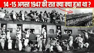14 अगस्त 1947 की उस काली रात को ऐसा क्या हुआ था ? What happened on that Night of 14 August 1947?
