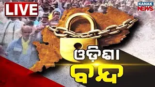 LIVE | ଆଜି ଓଡ଼ିଶା ବନ୍ଦ : ଘରୁ ବାହାରୁଥିଲେ ସାବଧାନ ! | Odisha Bandh | Odisha | Kanak News