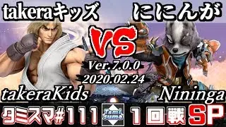 【スマブラSP】タミスマ#111 1回戦 takeraキッズ(ケン) VS ににんが(ウルフ) - オンライン大会