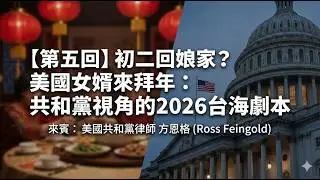 【春節馬拉松直播第五回】初二方恩格回娘家？美國女婿（誤）來拜年：共和黨眼中的2026台海劇本