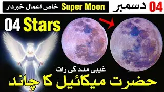 4 Dec Super Moon K Asrat | 4 Stars Ghaibi Madad Hasil | Mehrban Ali