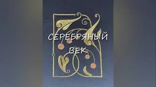 СЕРЕБРЯНЫЙ ВЕК. Интернет-курс от мастерской 