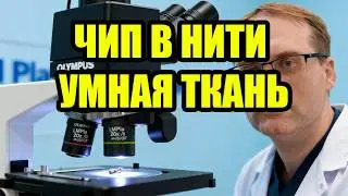 ВЫЧИСЛЯЮЩАЯ НИТЬ: ЭЛЕКТРОНИКА В ТКАНИ И УМНАЯ ОДЕЖДА БУДУЩЕГО. УМНАЯ ТКАНЬ: ЧИПЫ В НИТЯХ.