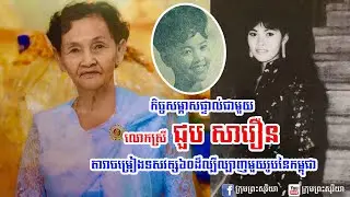 កិច្ចសម្ភាសន៍លោកស្រី ជួប សារឿន តារាចម្រៀងមួយដួងតាំងពីទសវត្ស៦០
