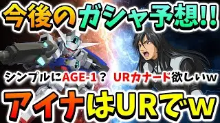 『Gジェネエターナル』【ガシャ予想】今後のスケジュールを見ながらガシャ予想!! ストーリーイベントん時は斜め上来そうなんで、まず当たりませんｗｗｗ【ジージェネエターナル】【Gジェネ】【ガンダム】