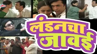 लंडनचा जावई | Londoncha Jawai Superhit Marathi Comedy Full Movie Ravi Patwardhan, Pushkar Shotri