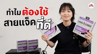 สายแจ็คที่ไม่ได้บัดกรี มันจะดีจริงไหม? | Lava Cable Clear Connect