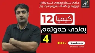 کیمیا 12| م.یونس | بەندی حەفت | وانەی چوارەم