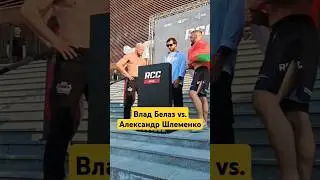 Влад Белаз и Александр Шлеменко провели финальный стердаун перед боем на RCC 22