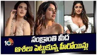 సంక్రాంతి మీద ఆశలుపెట్టుకున్న హీరోయిన్లు | Nidhi Agarwal | Ashka Ranganath | Dimple Hyathi | 10tv