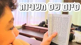 ישתמניקים מסיימים את השס משניות✨️