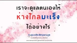 เราจะดูแลตนเองให้ห่างไกล #มะเร็ง ได้อย่างไร