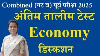 Combined(गट ब) : अंतिम तालीम टेस्ट डिस्कशन - अर्थव्यवस्था