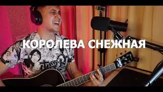 Комиссар - Королева снежная (cover)