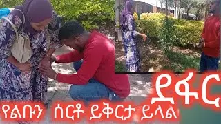 ወስኝ ስወጣ 👈😣ለይቅርታ ሮጦ መጣ#abelbirhanuየወይኗ #habesha