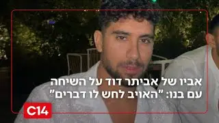 אביו של אביתר דוד על שיחת הווידיאו עם בנו: 