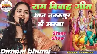 राम विवाह गीत डिंपल भूमि || आजु जनकपुर में मरबा || Aaju Janakpur Mein || Vivah Geet || Dimpal bhumi