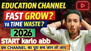 Education YouTube channel बना लो | daily laakho students पढ़ाई का देखते हैं | 2026 Reality + Tips 