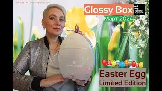 #GlossyBox Март 2024 