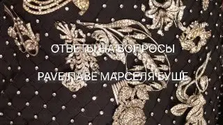 ОТВЕТЫ НА ВОПРОСЫ - PAVE/ПАВЕ МАРСЕЛЯ БУШЕ