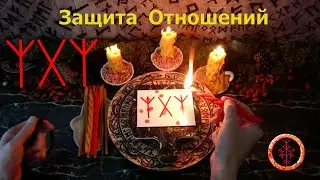 Гармонизация и Защита Отношений