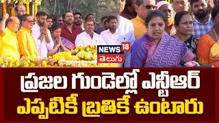 Daggubati Purandeswari Pays Tribute to NTR | ప్రజల గుండెల్లో ఎన్టీఆర్ ఎప్పటికీ బ్రతికే ఉంటారు