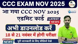 🔥 आ गया CCC Exam NOV 2025 Admit Card | CCC November 2025 Admit Card Out | NIELIT CCC Admit Card