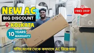 🔥 New AC for Sale in Kolkata - শপিং মলের থেকেও কমদামে! Lloyd, Daikin AC | Company Warranty ✅