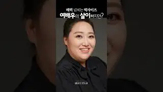 숨겨진 아름다움을 찾았다! 매력 넘치는 빅사이즈 조연 여배우들의 살이 빠지면? #shorts