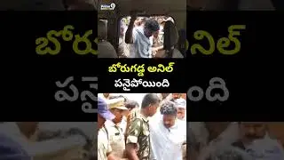 బోరుగడ్డ అనిల్ పనైపోయింది | Borugadda Anil Kumar Present Situation | Prime9 News
