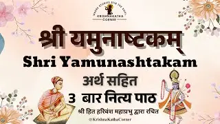Shri Yamunashtak | श्री यमुनाष्टक | 3 times |नित्य पाठ | shri hit premanand govind sharanji maharaj