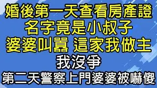 婚後第一天查看房產證，名字竟是小叔子，婆婆叫囂：這家我做主，我沒爭，第二天警察上門婆婆被嚇傻。#糖糖故事匯#為人處世#生活經驗#故事#小說#情感#婚姻