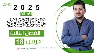 الفصل الثالث الدرس 18 كيمياء السادس العلمي 2025 الأستاذ هاشم الغرباوي