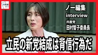 【衆院選2026】立民の新党結成は背信行為だ　共産党　田村智子委員長