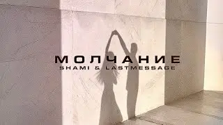 SHAMI & LASTMESSAGE -Молчание