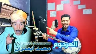 أغنية رائعة للمرحوم الرايس محمد أبعمران (ربي كايكان الجيد إخلقاغ )