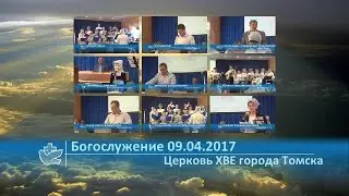 Богослужение 09.04.2017