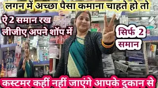  लगन में ऐ 2 समान अपने शॉप में जरूर रखीए  Cosmetic business | कास्मेटिक शॉप बिजनेस कैसे शुरू करें 