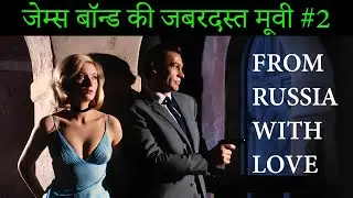 From Russia with Love (1963) - James Bond Movie Recap, Explained in Hindi/Urdu.