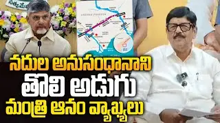 Minister Anam Comments on River Interlinking in AP | CM Chandrababu Plans | AP Latest News |Siti24x7