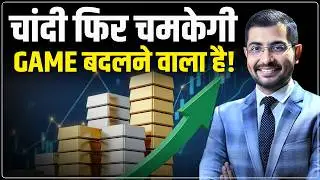 Gold Silver Price 2026 : चांदी फिर चमकेगी! | Gold Silver Outlook | China | Trump |  Siddarth Sharma