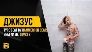 Рэп минус Loves 2 | Джизус Type ❤️ от HAMMERRON BEATS