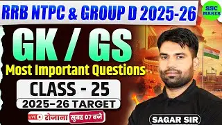 RRB NTPC & Group D 2025-26 | GK/GS Most Important Questions | Class - 25 | GS by Sagar Sir SSC MAKER
