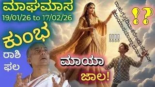 #kumbha_rashi Maaghamaasa January February 26 #ಕುಂಭ_ರಾಶಿ ಮಾಘಮಾಸ 2026