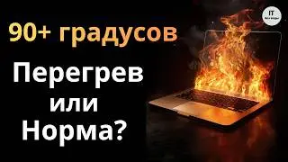 90+ градусов на ноутбуке: перегрев или рабочая температура?