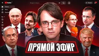 Разберём видео Дождя: Как Путин 20 лет готовился к войне [прямой эфир]