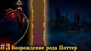 Гарри Поттер Альтернативный Сюжет | Возрождение рода Поттер часть 3 альтернативный сюжет
