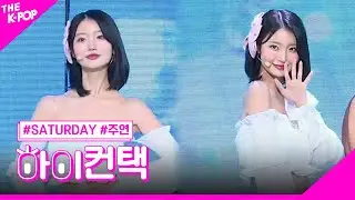세러데이, 있을게 주연 포커스, 하이! 컨택 [더 쇼 230801]